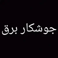 جوشکار اسکلت