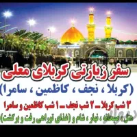 تورزیارتی کربلای معلی بااسکانیا،هتل حرکت ۱۵شهریور