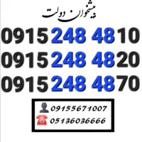 سیم کارت رند همراه اول خاص و کمیاب0915.248.48.10