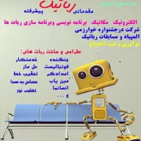 آموزش رباتیک کودکان و نوجوانان