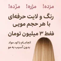 خدمات رنگ و لایت حرفهای فقط با ۳ ملیون تومان|خدمات آرایشگری و زیبایی|قائمشهر, |دیوار