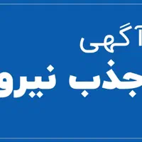 بکارگیری نیرو پرسکار و جوشکار