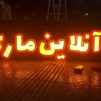 تابلو ال ای دی led ثابت نئون سی ان سی|فروشگاه و مغازه|اصفهان, بیدآباد|دیوار