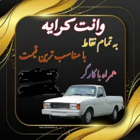 وانت کرایه به تمام نقاط. همراه با کارگردرشهرک خیبر