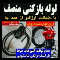 لوله بازکنی٪نشت یابی٪لوله کشی منصف نصف قیمت همکارا