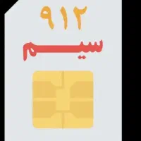 فروش خط 0912 با بالاترین قیمت پیشنهادی