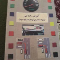 کتاب اموزش رانندگی