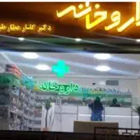 کارآموز داروخانه