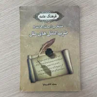 فرهنگ عامه، منتخب اصطلاحات و ضرب المثل های ملل