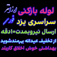 لوله بازکنی فنرزدن چاه بازکنی بازکردن فاضلاب فنرزن