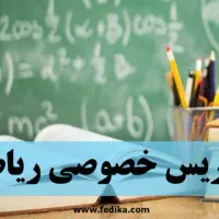 کلاس خصوصی ریاضی همه پایه ها