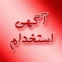 استخدام انباردار