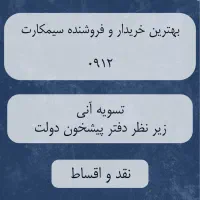 خرید و فروش سیمکارت ۰۹۱۲