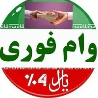 وام فوری