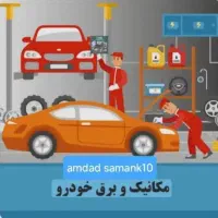 باطری سازی مکانیکی تعمیرات خدمات خودرو شب روز سیار