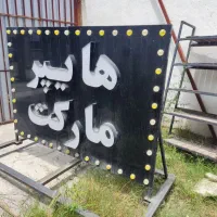 تابلو هایپر مارکت کنار خیابانی|فروشگاه و مغازه|آمل, |دیوار