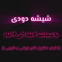 شیشه دودی با ضمانت