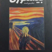 کتاب بیشعوری دیگر بس است