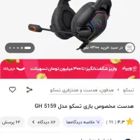 هدست تاف گیمینگ تسکو GH5159|قطعات و لوازم جانبی رایانه|قم, پردیسان|دیوار