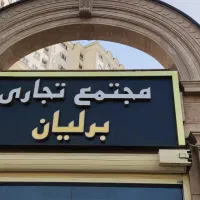 اجاره مغازه ۲۵ متری در مجتمع تجاری برلیان|اجارهٔ مغازه و غرفه|تهران, جنت‌آباد مرکزی|دیوار