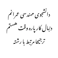 راهنمایی کار پاره وقت دانشجویی