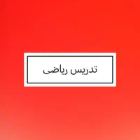 تدریس ریاضی تمامی پایه ها