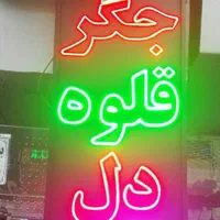 تابلو روان تابلوروانledثابت نیون فلکس چلنیوم تعمیر|فروشگاه و مغازه|تهران, هاشم‌آباد|دیوار