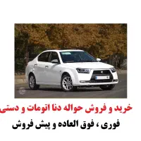 حواله دنا پلاس اتومات و دستی