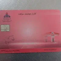 کارت سوخت پیدا شده