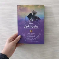 کتاب پنج زبان عشق/همسرداری/درست و حسابی دعوت کنید|کتاب و مجله ادبی|مشهد, رضاشهر|دیوار