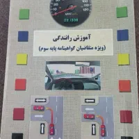 کتاب آموزش رانندگی