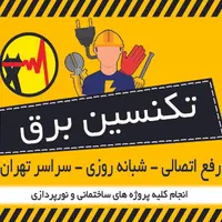 برقکار شبانه روزی.رفع اتصالی.لوستر.دزدگیر.نوسان