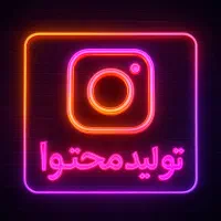 ادمین تولیدمحتوا اینستاگرام قیمت بسیار استثنایی