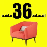 مبلمان با اقساط ۳۶ ماهه