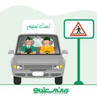 جذب مربی رانندگی آقا دارای کارت مربیگری
