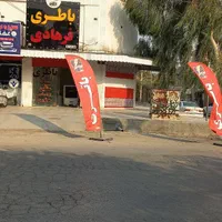 امداد باطری فرهادی تعاونی