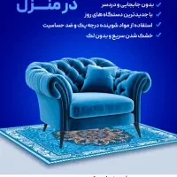 شستن مبل درتمام نقاط  تهران بزرگ پرند اسلام شهر