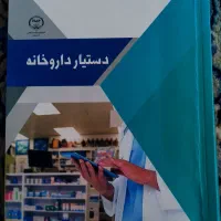 کتاب دستیار داروخانه ( داروشناسی )