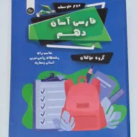 فارسی آسان دهم