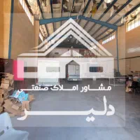 فروش سوله ۶۰۰متر / بهداشتی/شهرک صنعتی قرچک|فروش دفتر صنعتی، کشاورزی، تجاری|قرچک, شهرک صنعتی قرچک|دیوار