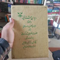 ۱۶ جلد کتاب عرفانی و صوفی گری چاپ قبل از انقلاب|کتاب و مجله تاریخی|اصفهان, خانه اصفهان|دیوار