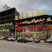 جذب نیرو ( پارکبان )