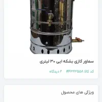 سماور صنعتی مغازه ۳۳ لیتری|سماور، چای‌ساز، قهوه‌ساز|اصفهان, سنبلستان|دیوار