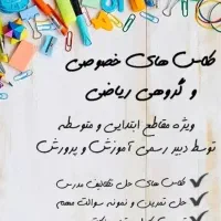 تدریس خصوصی دوره ابتدایی و متوسطه اول