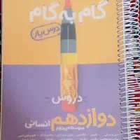 کتاب کمک درسی دبیرستان رشته انسانی|کتاب و مجله آموزشی|تهران, شهرک فردوس (حسینی)|دیوار