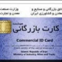 کارت بازرگانی حقیقی و حقوقی