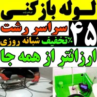 لوله بازکن مسکن مهر منظریه چمران معلم گلسار رشتیان