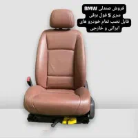 صندلی BMW سری 5