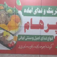 کترینگ و غذای آماده پرهام (چهارده معصوم)