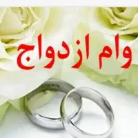 نیازمندضامن وام ازدواج هستم